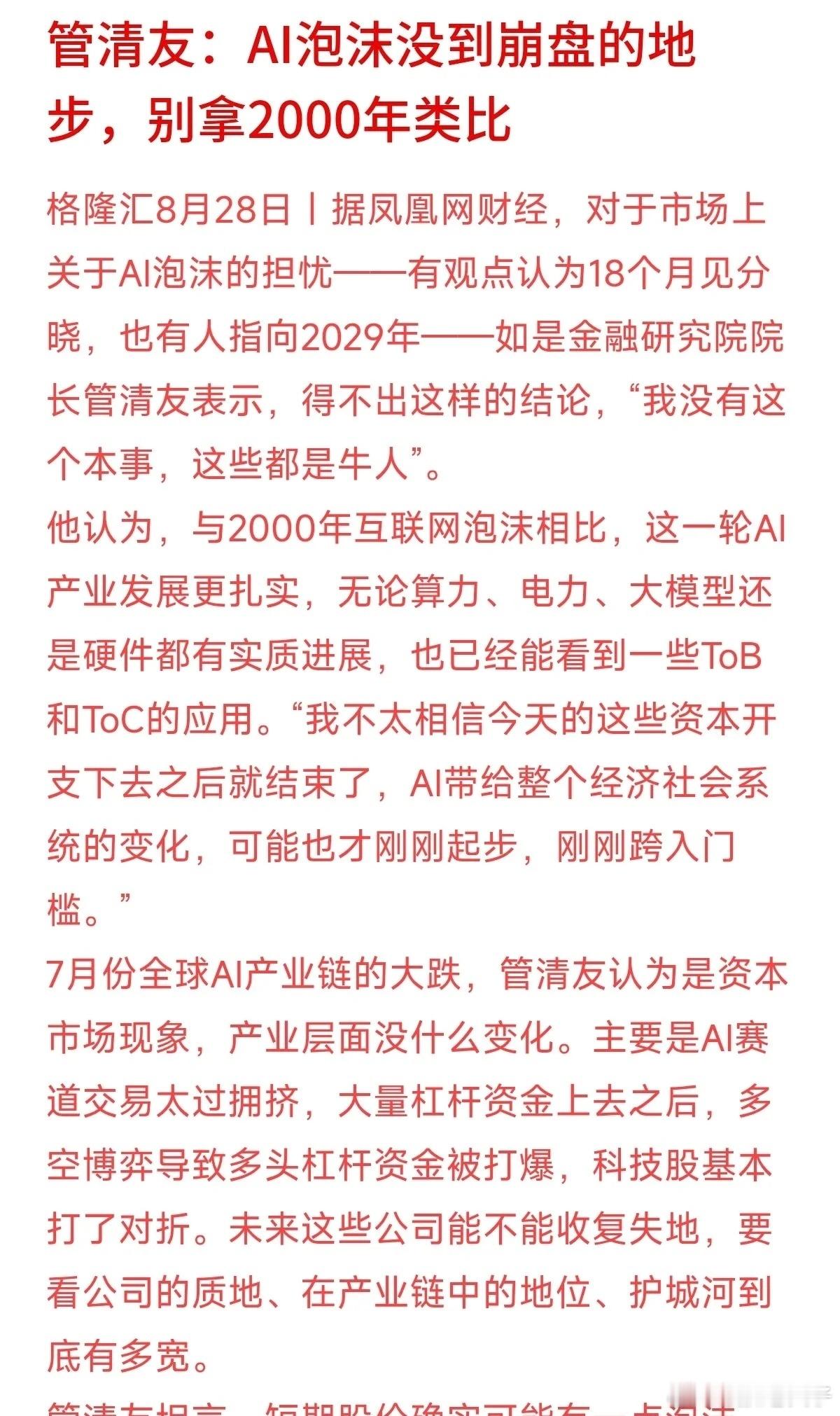 AI要崩盘了？经济学家管清友最近泼了盆冷水：别动不动拿2000年互联网泡沫来吓人