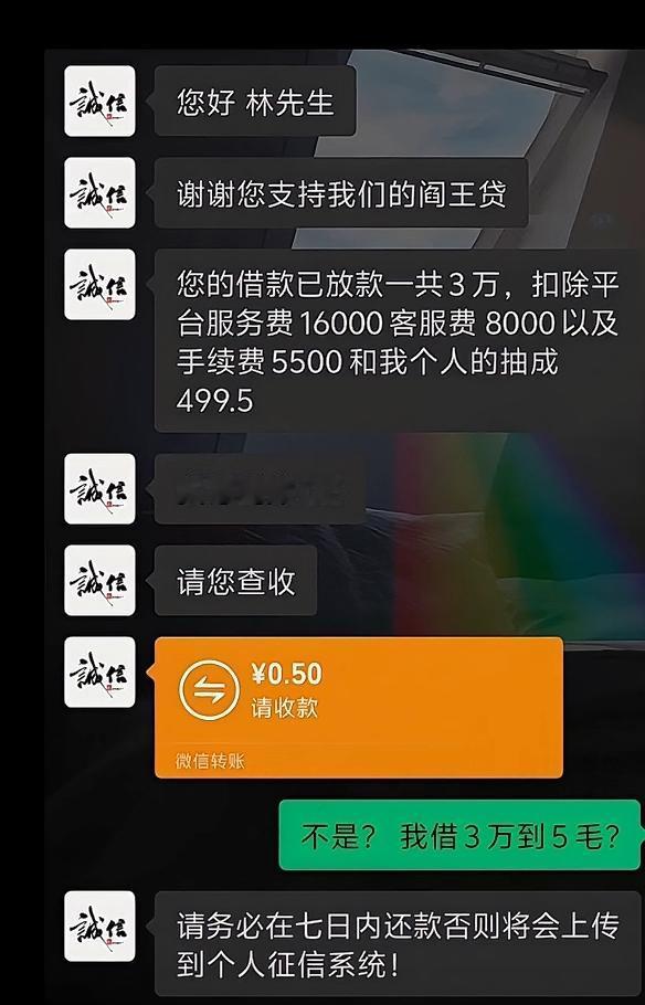 这是什么贷款？三万到账五毛！？还要上征信，估计黄世仁看了，都会惊得从地上爬起来。