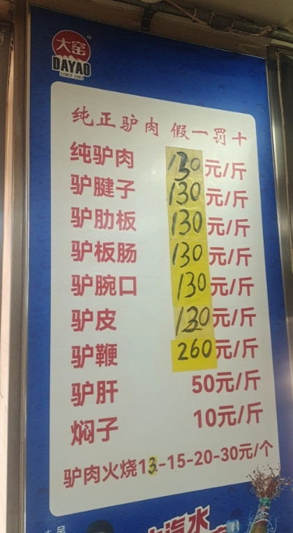 保定市内驴肉价格太高啦，几乎是所有肉类价格里最贵的！2000年以前，保定的驴