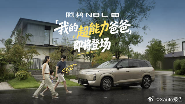 腾势N8L纯电上市发布会定档腾势N8L纯电定档9月14日19:00举办上市发布会