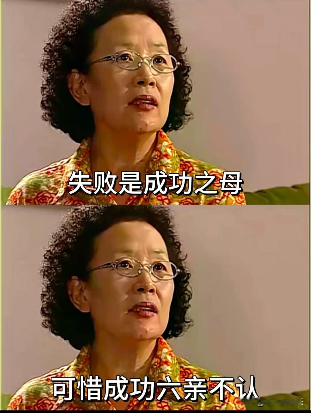 都说失败是成功之母，可惜成功六亲不认。我们都曾在低谷里挣扎、在失败中成长