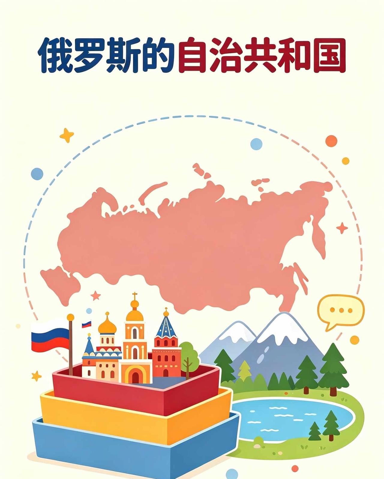 俄罗斯境内，为什么有许多“国中之国”？作为世界上领土面积最大的国家，俄罗斯的行