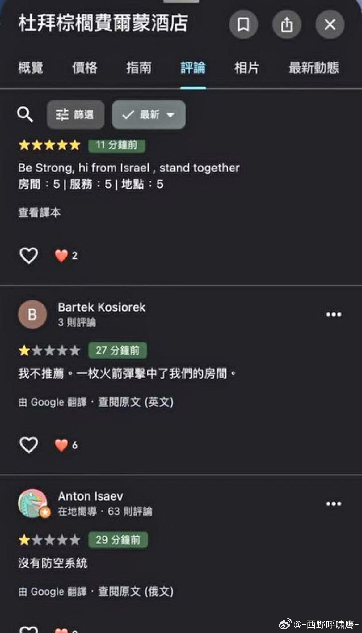 帆船酒店最新评价：一颗星，没有防空系统……