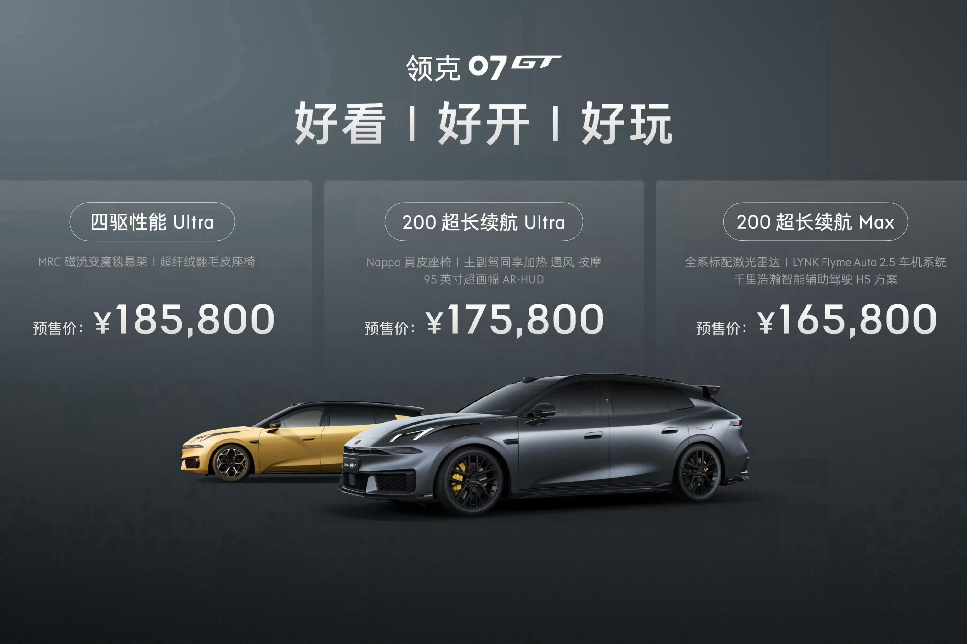 领克07GT这定价心动了么07GT预售价16.58万起，四个版本梯度挺明显，