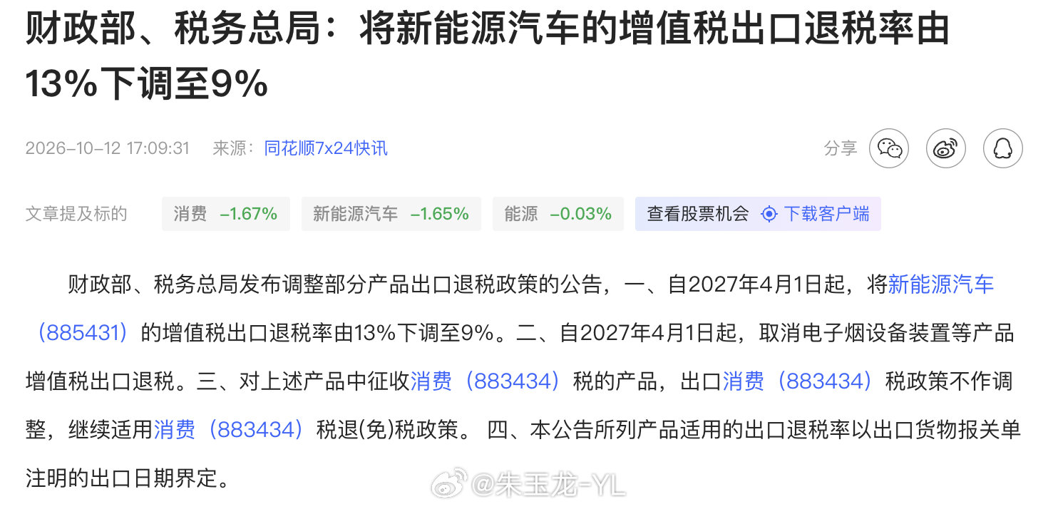 自2027年4月1日起，将新能源汽车的增值税出口退税率由13%下调至9%车企现在真的要认真考虑区域性