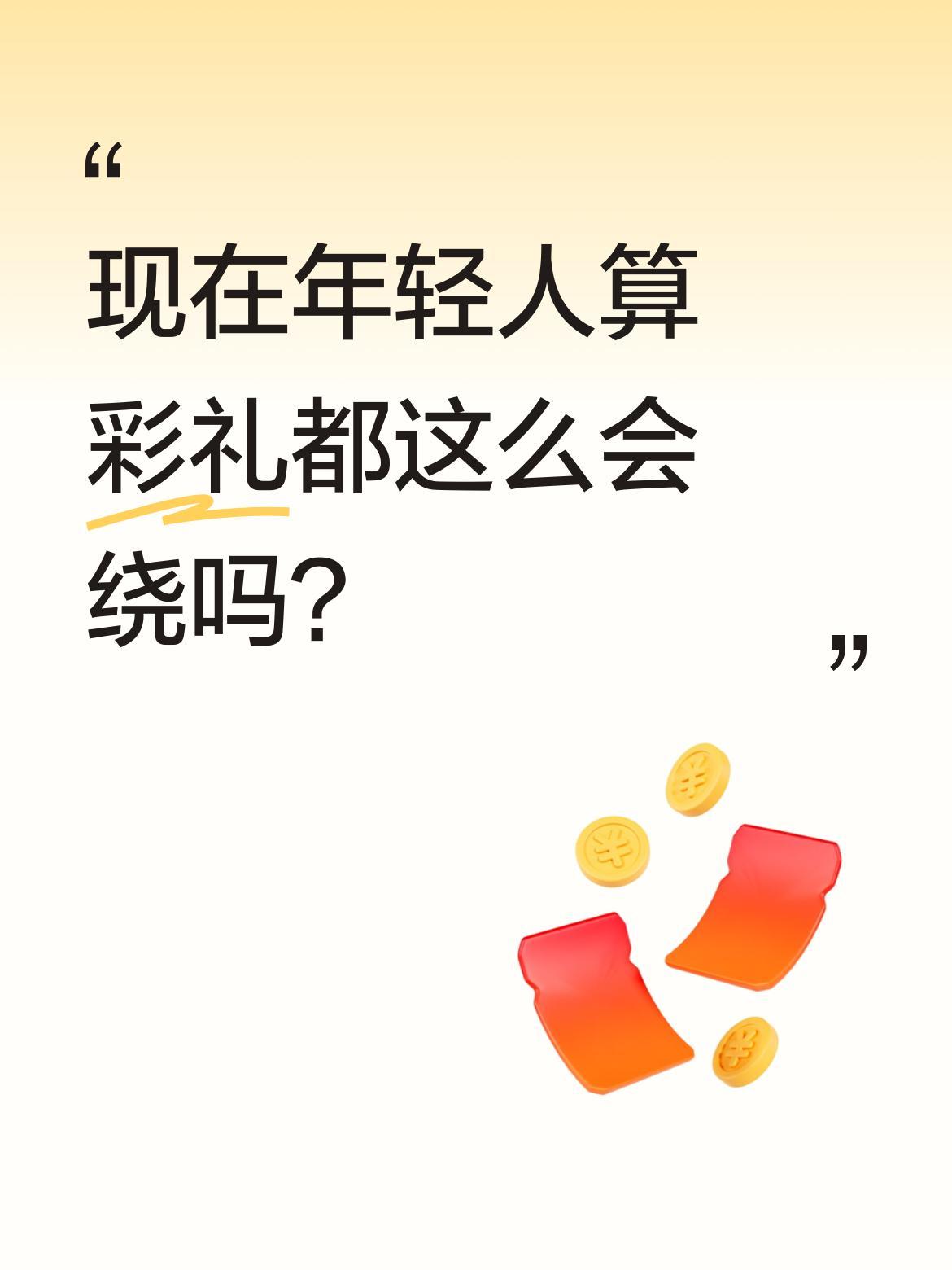 现在年轻人算彩礼都这么会绕吗？一段对话引发不少讨论：小伙问彩礼多少，阿姨说要算