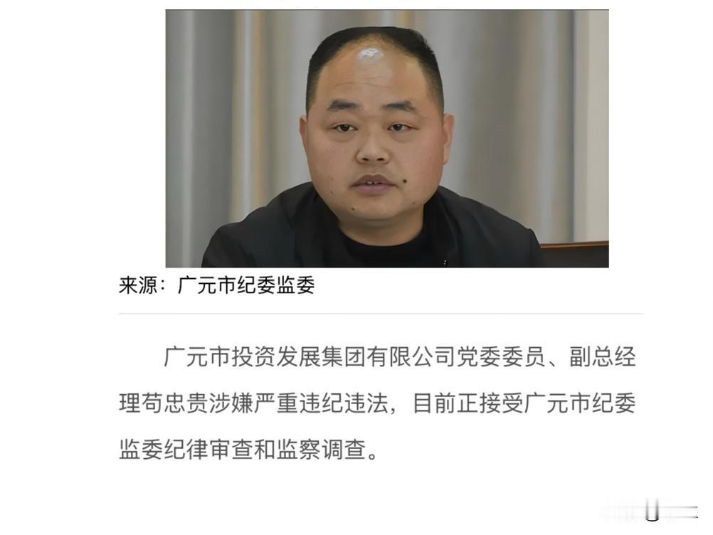 今天四川广元市投资发展集团的苟忠贵出事了可惜了这30多年的努力苟忠贵今年才5