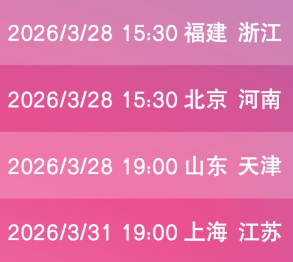 【女排超级联赛】决赛及排位赛赛程（2）: