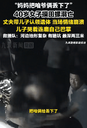 认领遗体的一幕，看得人心头沉甸甸的。山东济南这名40岁女子下河摸田螺意外