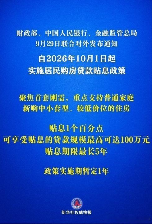 房贷贴息1个百分点这是真金白银的贴息啊，利国利民好政策[点赞]​​​