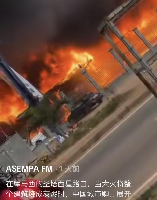 加纳库马西中国购物中心起火，中非员工因失业痛哭，10月30日下午，开业不足半年的