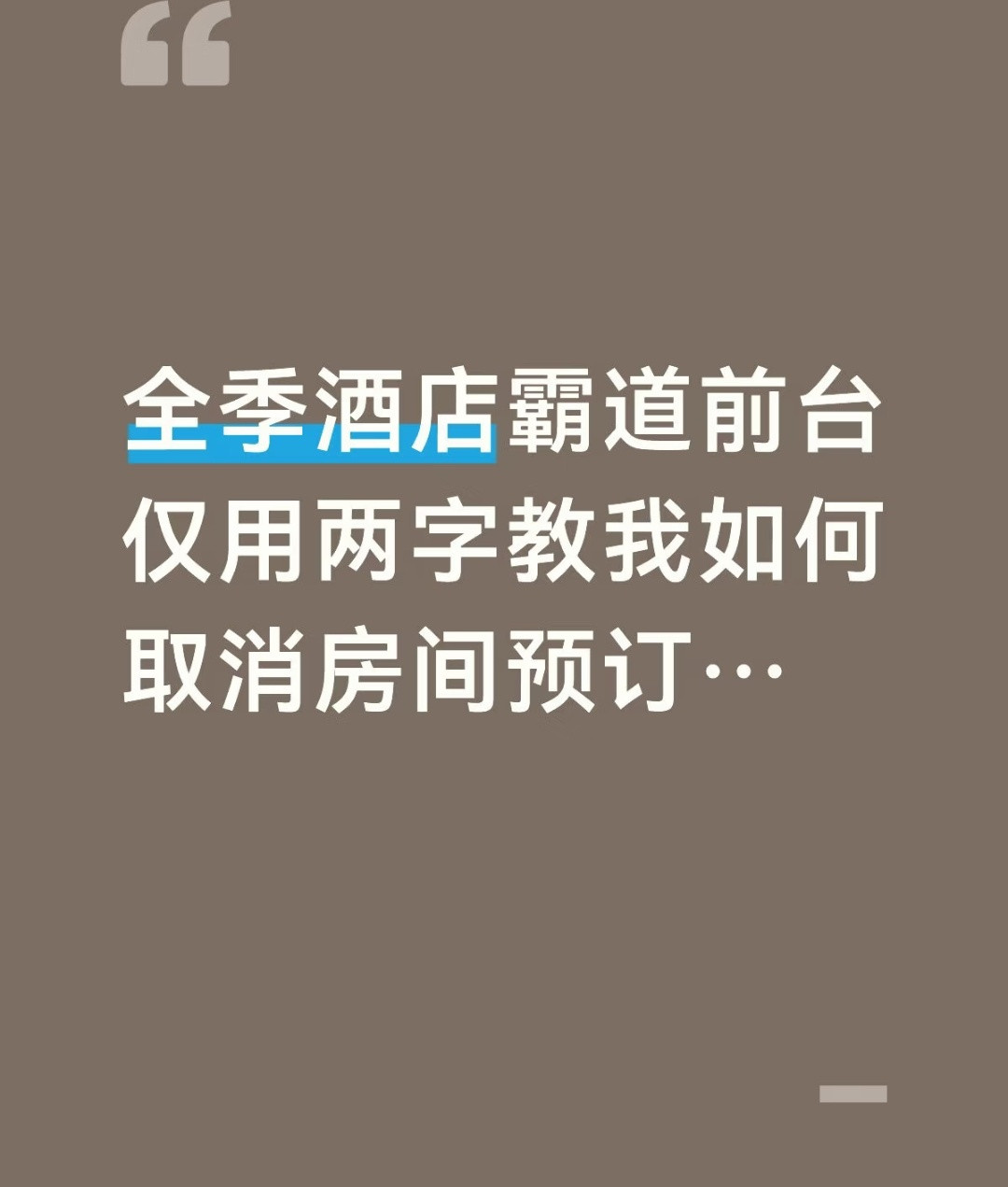 原来这样就能取消房间预定