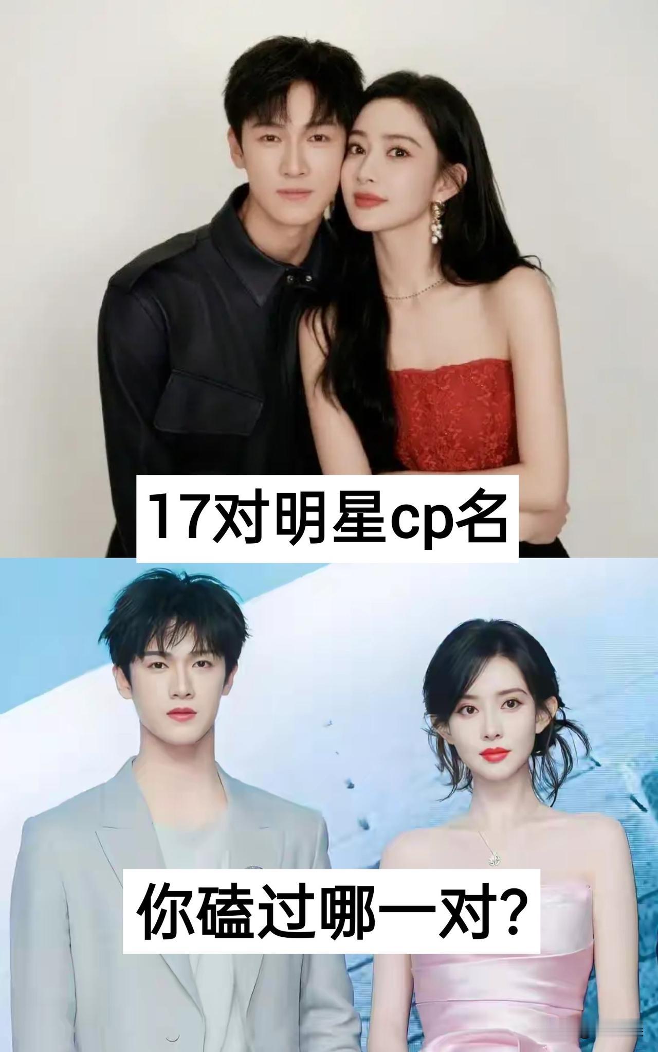 17对明星CP名磕过哪对？