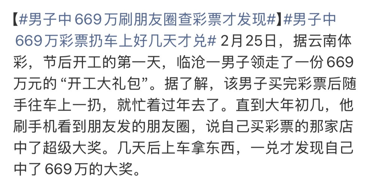男子中669万刷朋友圈查彩票才发现啥叫惊喜？？？这才是真正的惊喜……
