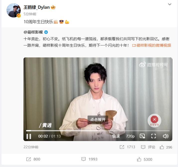 王鹤棣为萌样影视10周年庆生，而他自己也正经历10周年重要阶段，两者的关