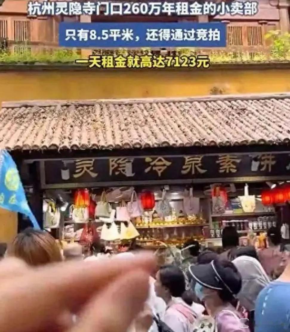 灵隐寺260万年租金的小卖部8.5㎡小店年租260万！灵隐寺入口处一场