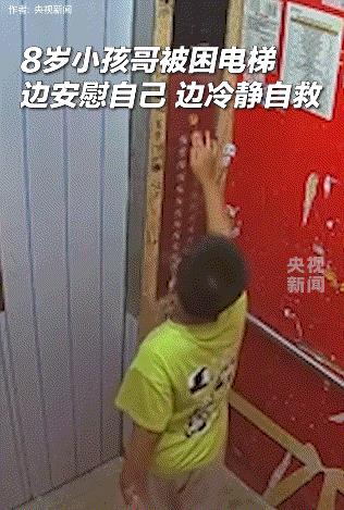 上央视新闻了！8岁小男孩被困电梯里，期间男孩先是冷静自救的按亮了所有电梯楼层，后