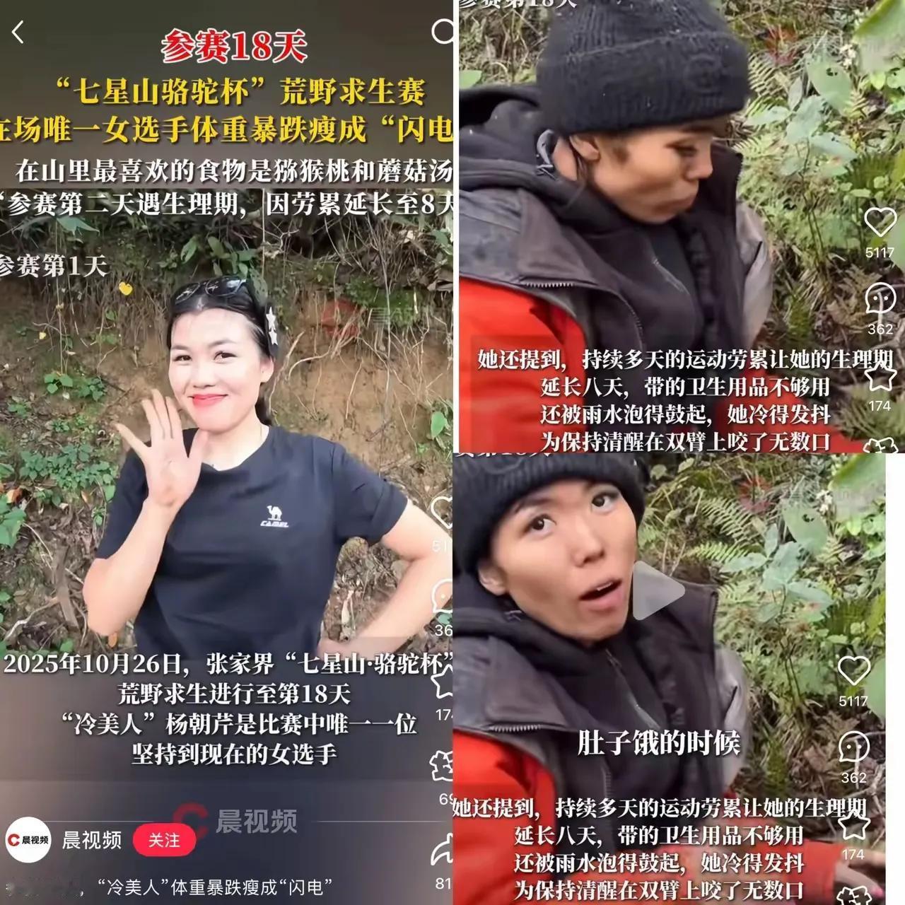 这荒野求生的女选手彻底火了！但这“火”看得人心里发紧——才18天，当初容光焕