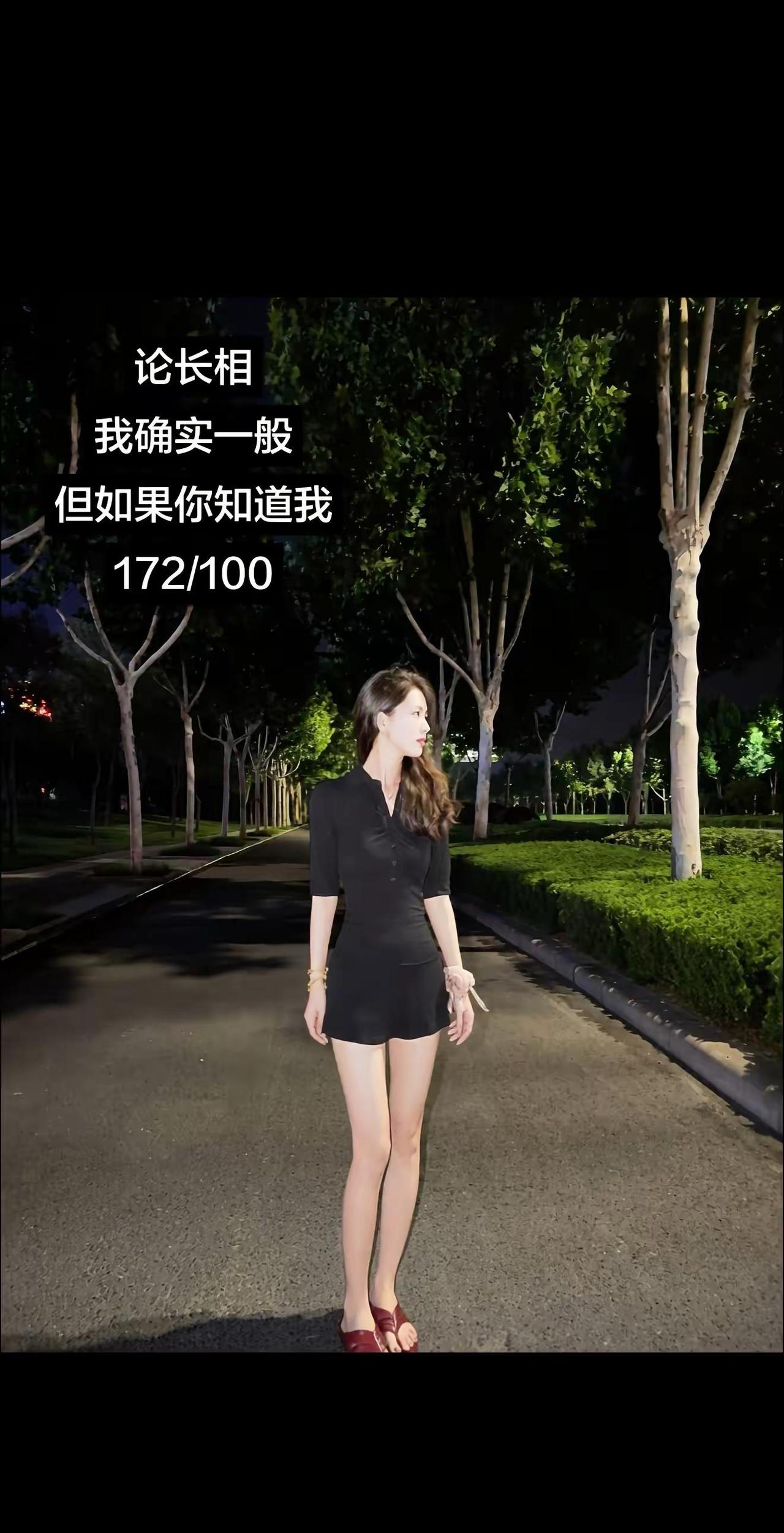 论长相我确实一般但如果你知道我172/100172高个子女生
