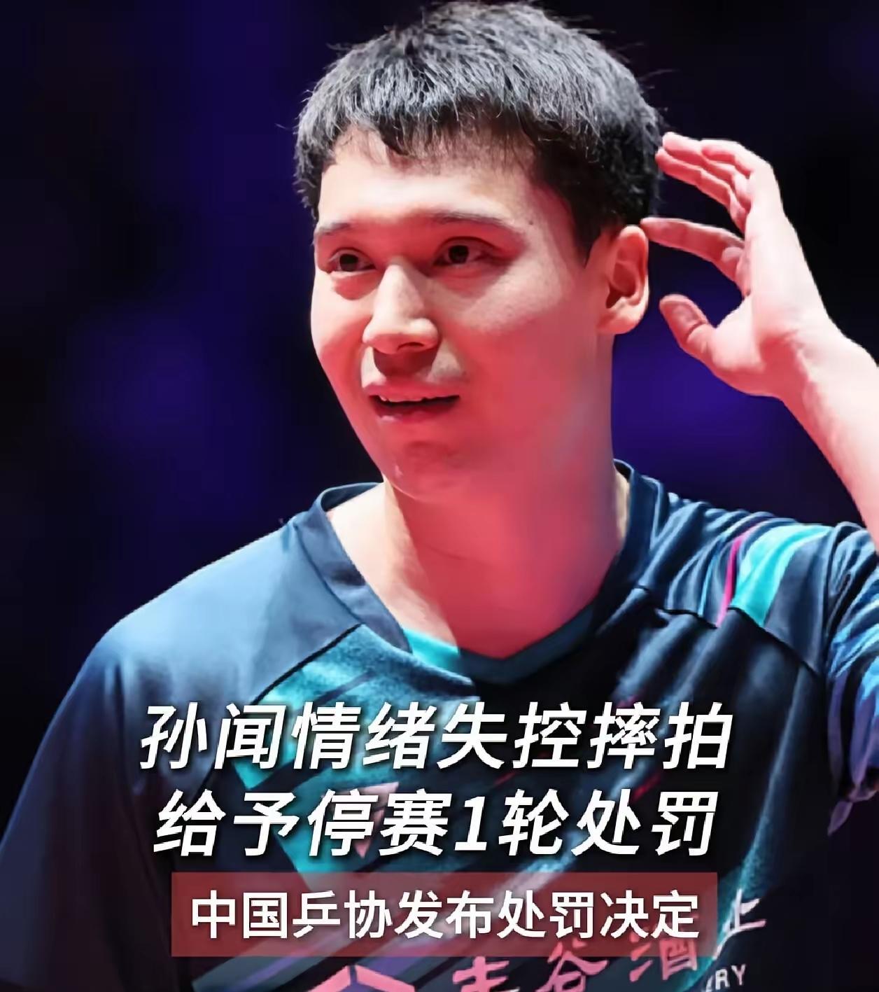 不摔拍还真是不认识他，原来叫孙闻啊！这次可是成新闻人物了！我看了你摔拍子的视频