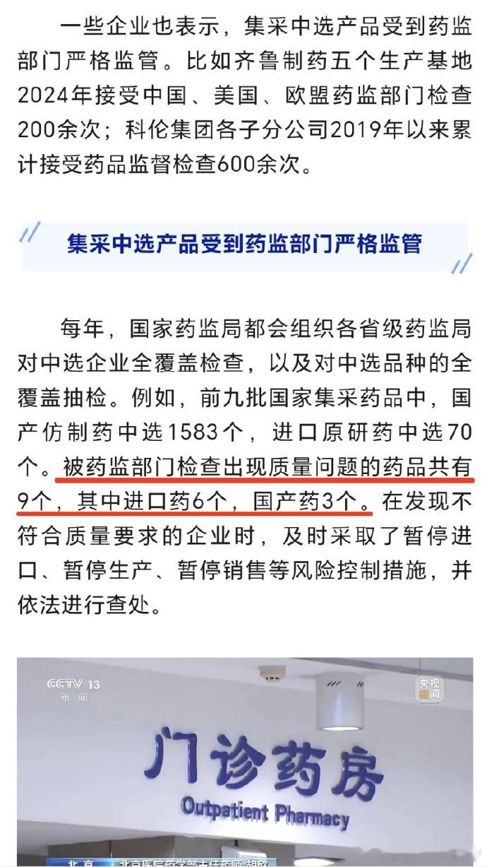 针对近期大家都在说的集采药物发现质量问题的事情，国家药监局的数据显示，有9个产品