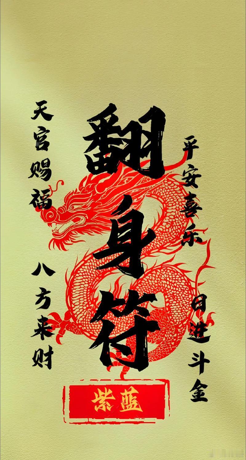 刷到翻身符，代表你即将大翻身，信者无敌！铁粉签到，好运连连。​​​