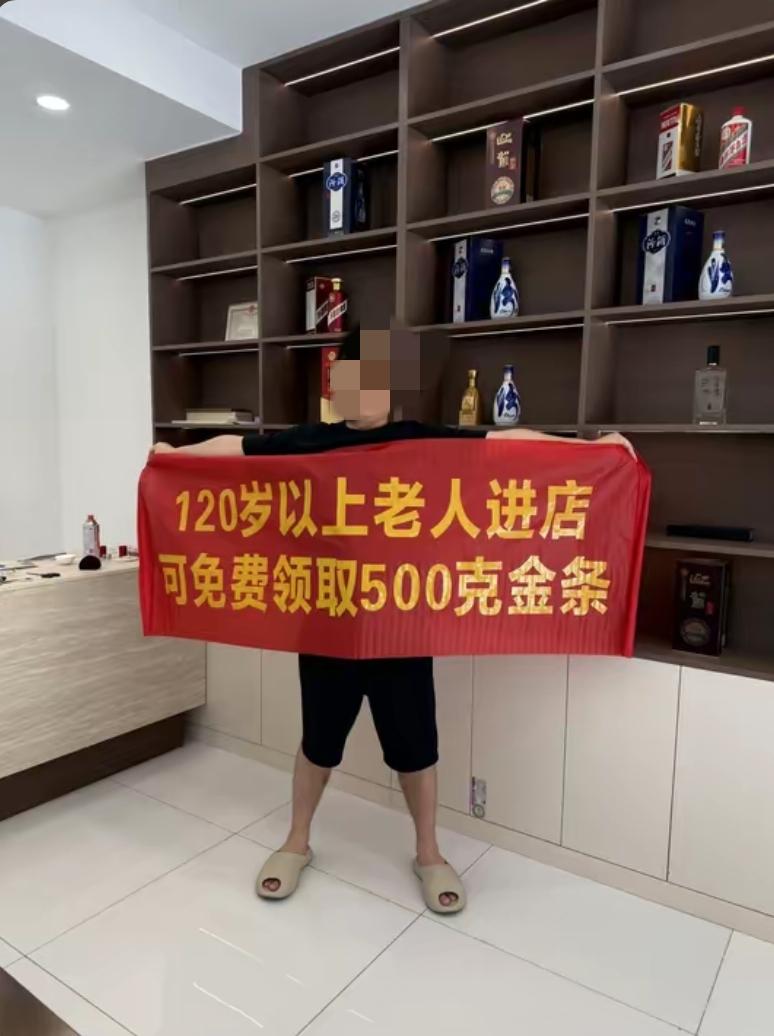 店家的小朋友打的广告，给我乐喷了，120岁以上的老人，进店免费领500克黄金。