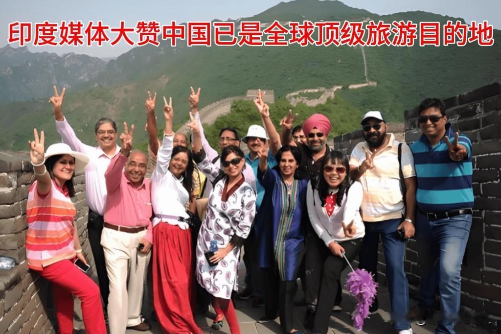 【大事不妙！印度媒体大赞中国已是全球顶级旅游目的地】今年5－6月，印度多家
