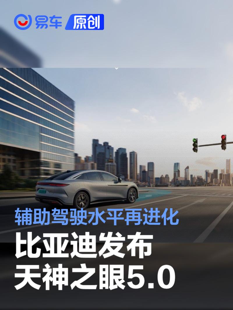 比亚迪天神之眼5.0重磅升级：辅助驾驶体验全面进化