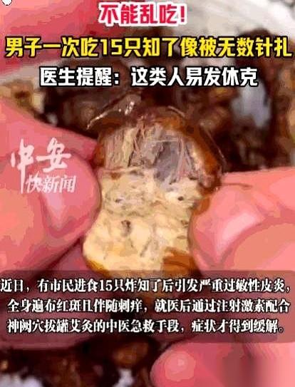15只炸知了。就为这口下酒菜，一个大男人半夜被抬进了急诊室。浑身烧得像块烙铁