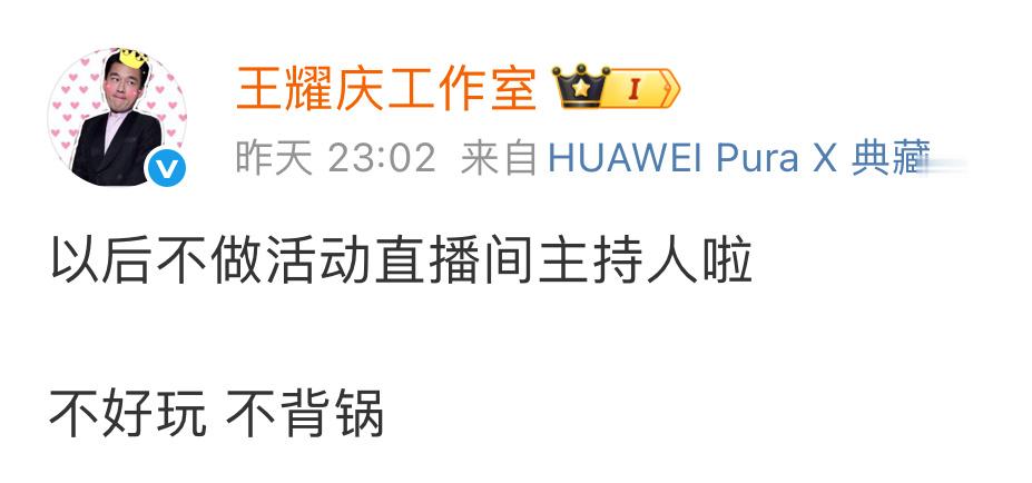 昨晚王耀庆回应贴脸开大钟楚曦：“以后不做活动直播间主持人啦不好玩不背锅”今天