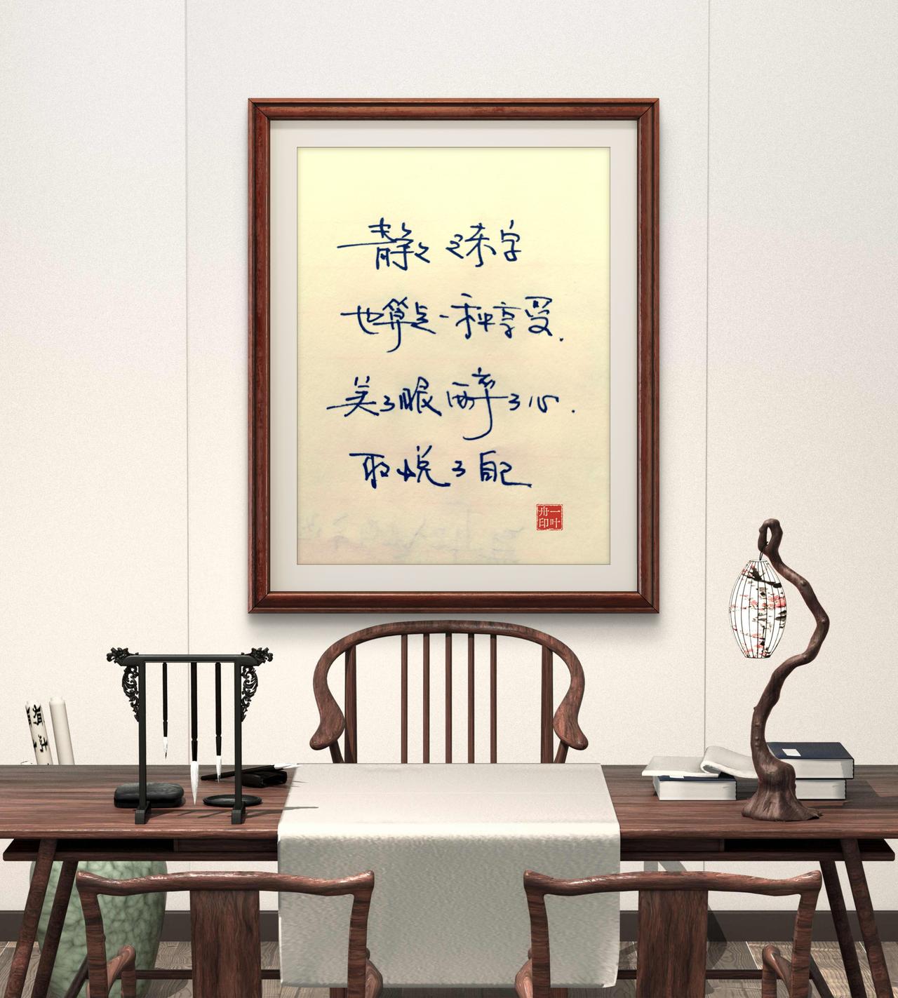 我们不一定成为书法家，字写得工整舒服，就是喜欢而已。不追求书法级别，我们就是普