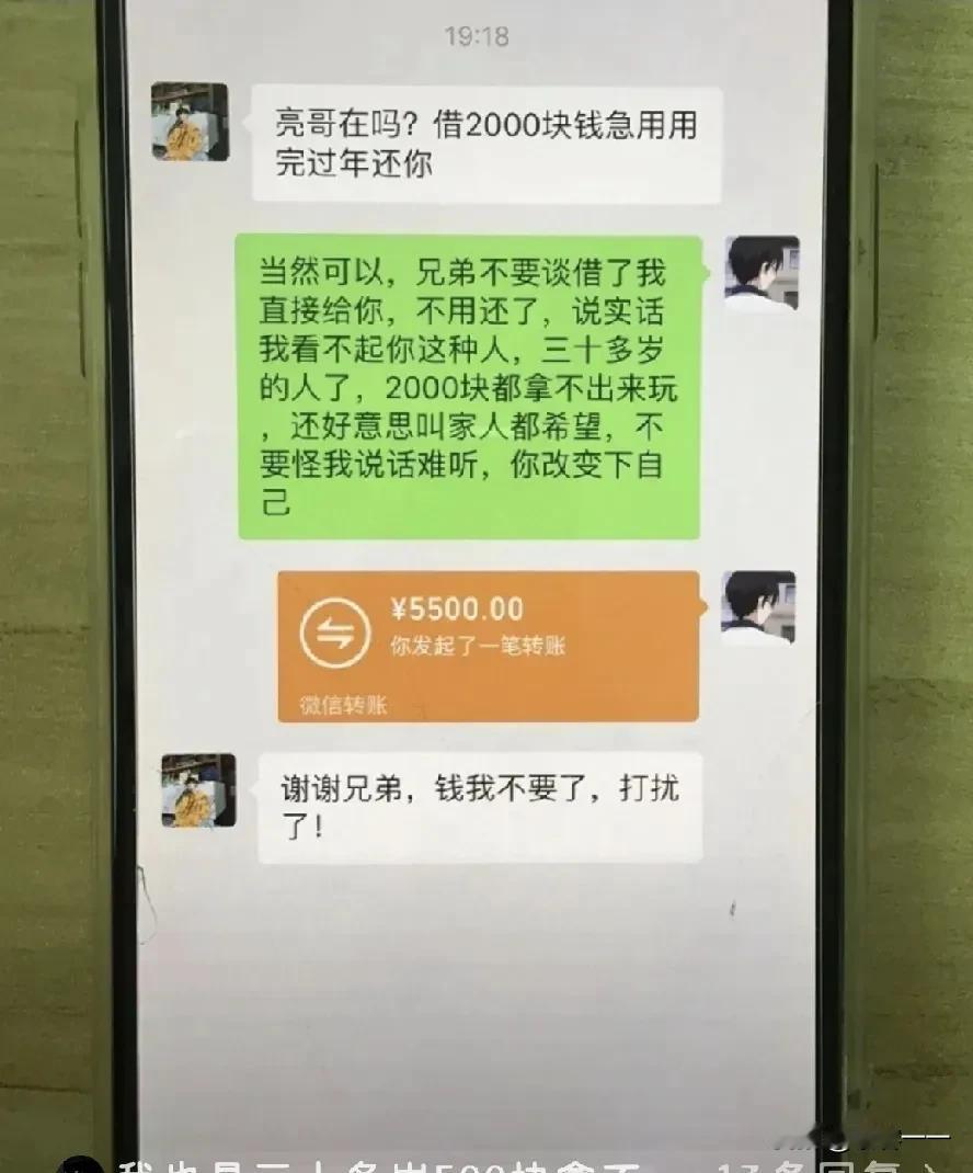 一男子没钱用，向一哥们借2000元！哥们二话不说转了5500元给男子。可男子还没