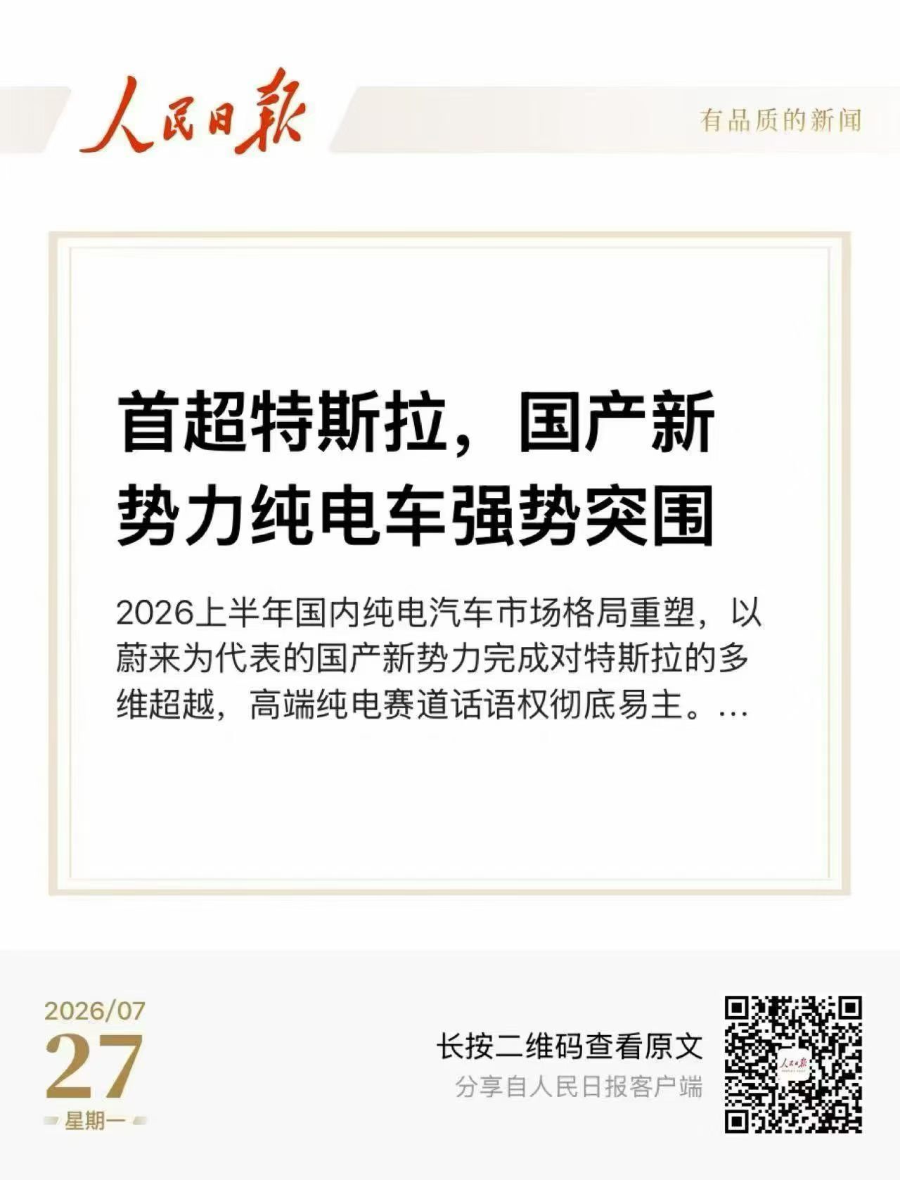 人民日报文章 《首超特斯拉，国产新势力纯电车强势突围》  2026上半...