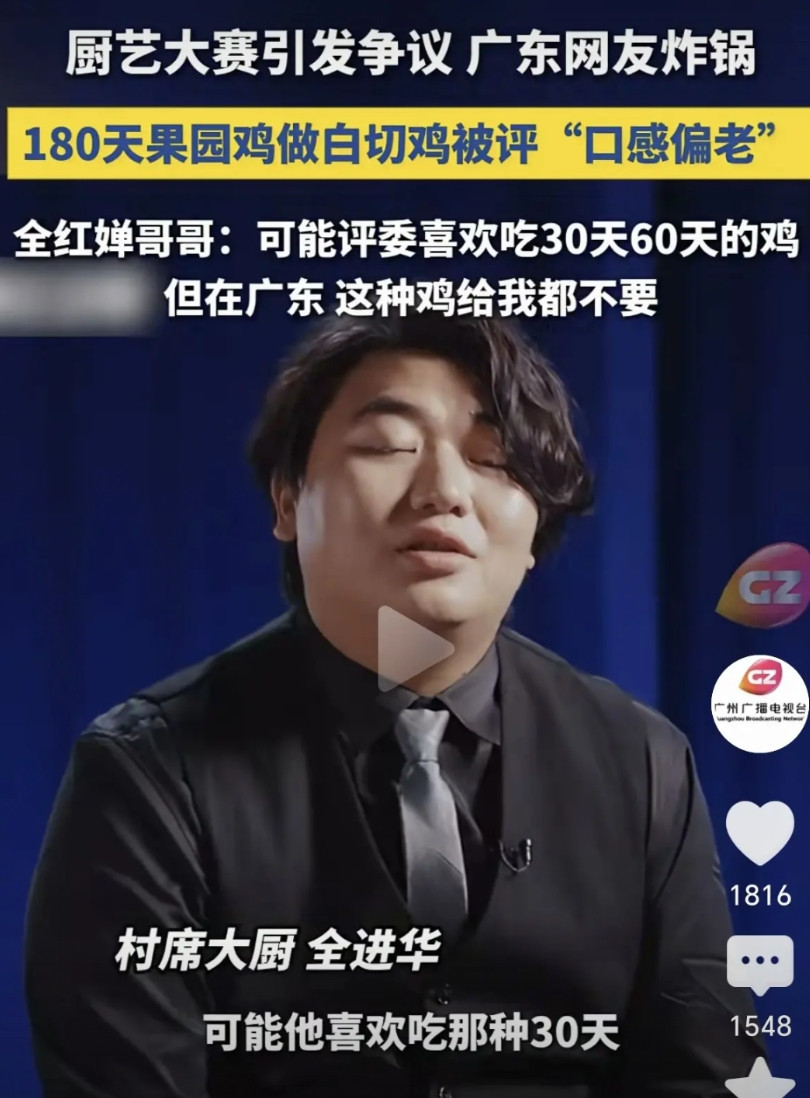 带动节奏有意思吗！评委说的是全进华做的鸡做老了！你们硬扯出别人说速成鸡！评委只说