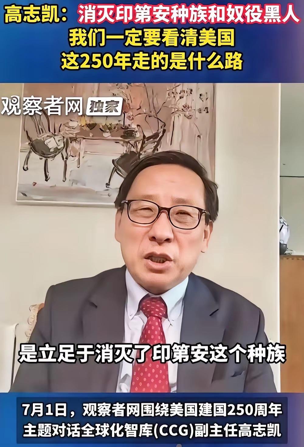高志凯教授在一档节目中提醒国人，美国之所以有今天的繁荣富强，要看看美国这250年