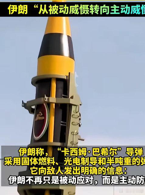 伊朗大杀器横空出世！二O二六年九月七日，伊朗的新型导弹“卡西姆.巴希尔”正式亮相
