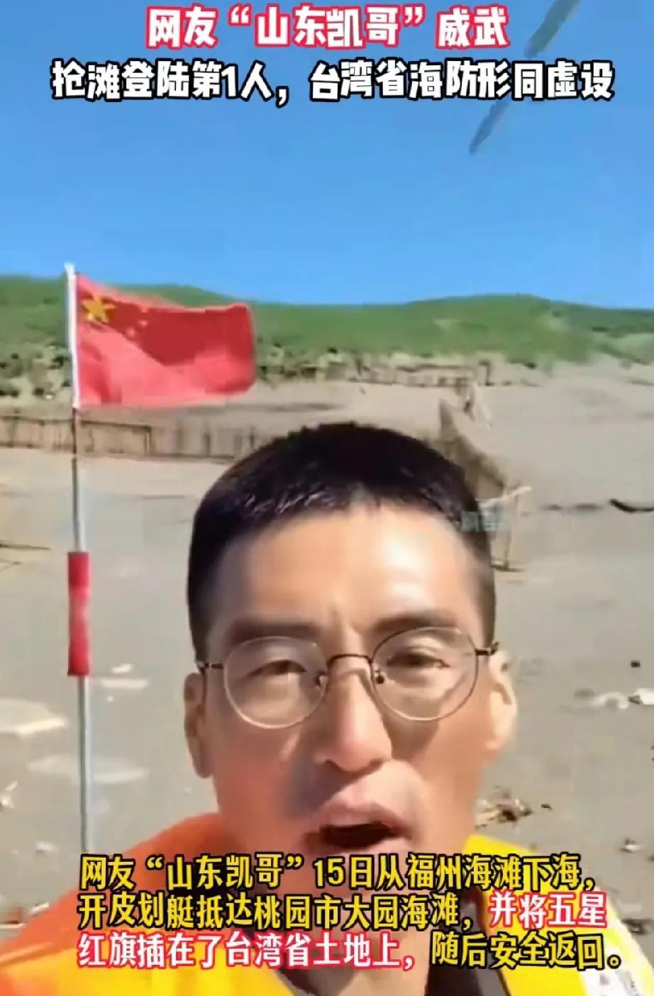 不愧是山东人，山东凯哥一人一艘皮划艇，从福建长乐出发一路划到对岸，登陆台湾桃园沙