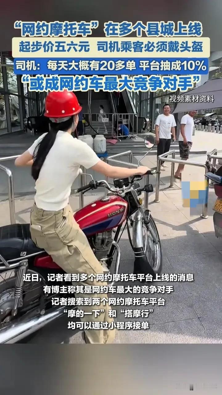 县城惊现"摩托网约车"！5元起步，司机每天20单，会抢出租车生意吗？湖南桂