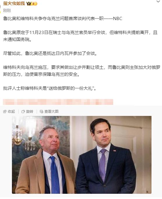 卢比奥是建制派的传统政治人物维特科夫是小有名气房地产大亨，与川普是几十年的好