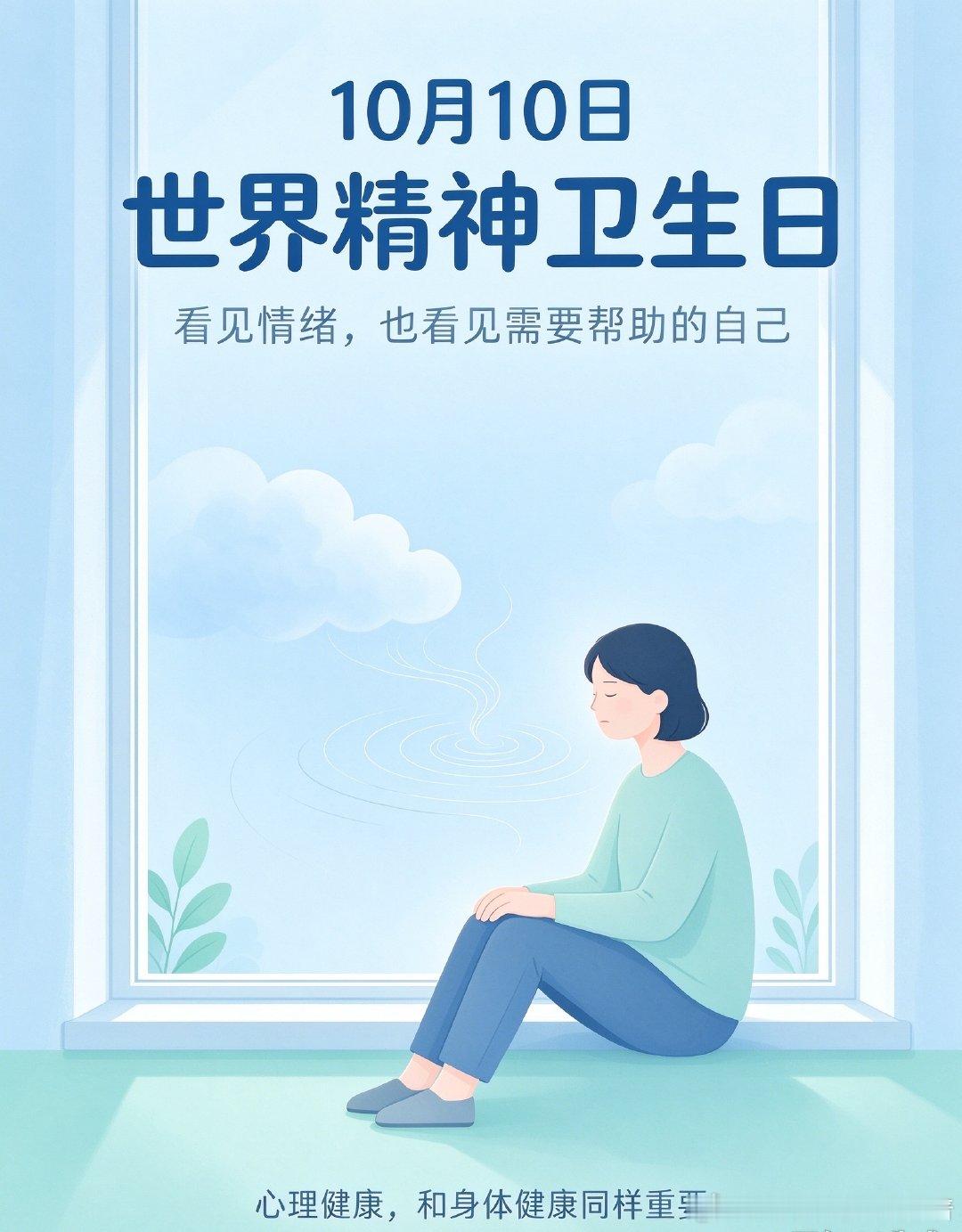 #世界精神卫生日#很多人对抑郁症存在普遍误解，认为患者拒绝社交、沉默寡言是性格冷漠、孤僻、不懂人情世