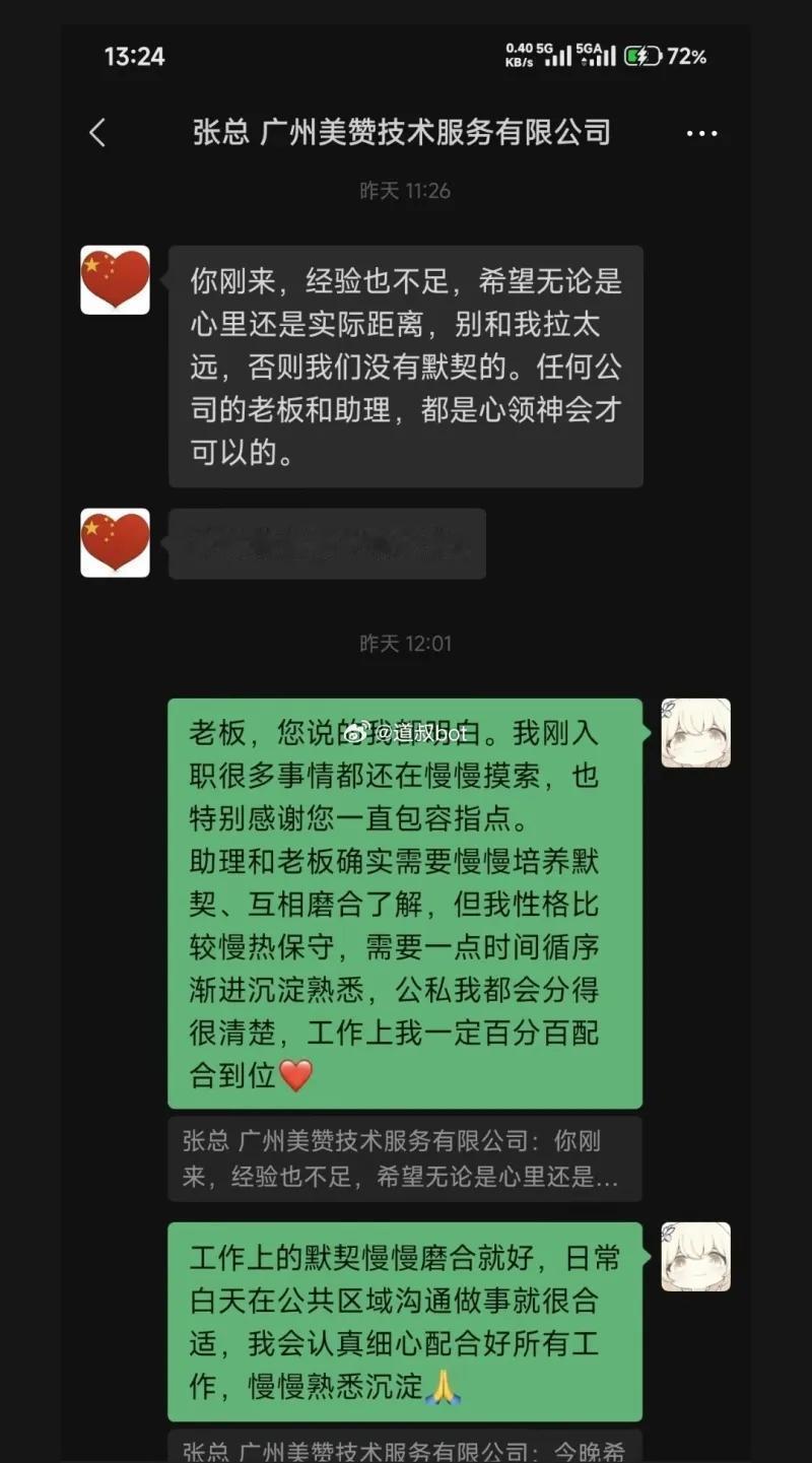 这是一段发生在微信上的上下级对话。广州美赞技术服务有限公司一名女员工入职仅两天，