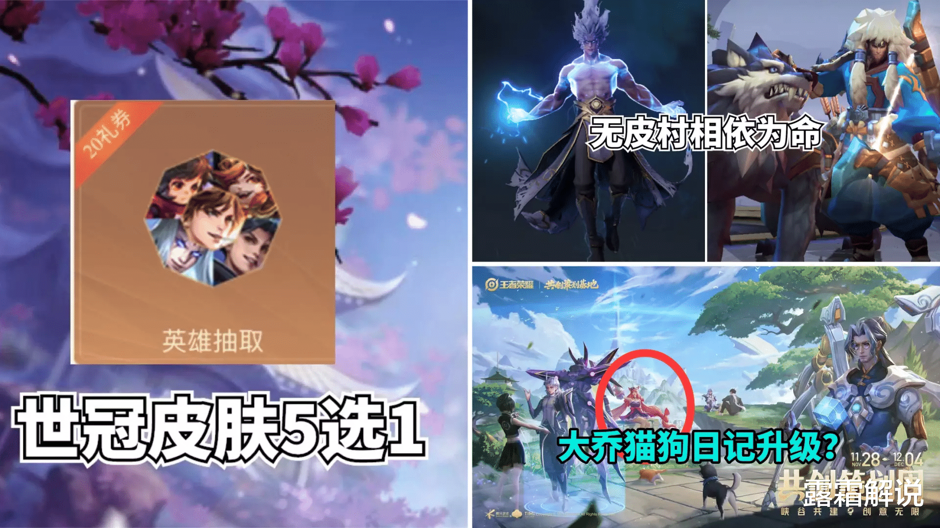 大乔猫狗日记升级? 专属活动开启, 世冠新传说5选1, 司空震哭了
