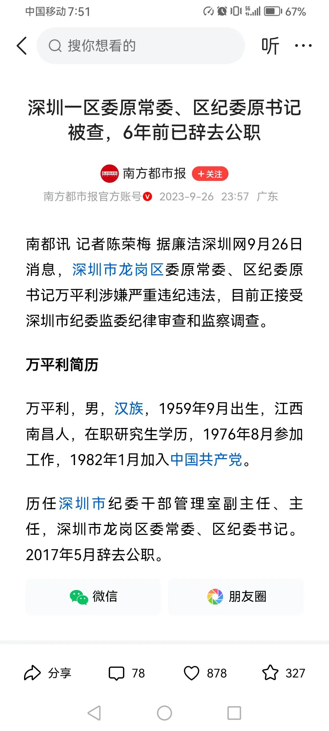 亦官亦商！辞职6年后的深圳市龙岗区原纪委书记万平利，在64周岁之际应声“落马”，