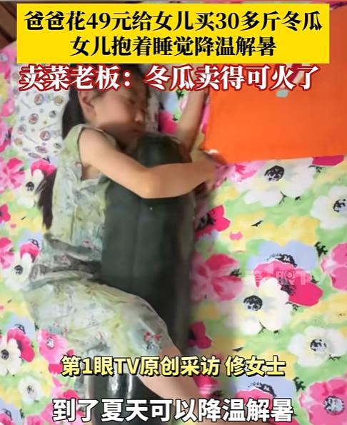 解释不清了！山东，爸爸跟风网红解暑，竟然直接花49元，买了一个30多斤的冬瓜！让