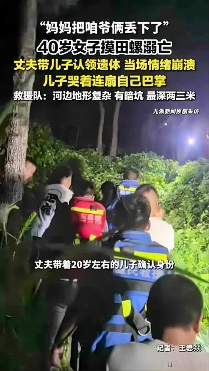 7月26日，山东济南一名40岁女子在河边摸田螺时不幸溺亡。当晚家属发现她迟迟未归