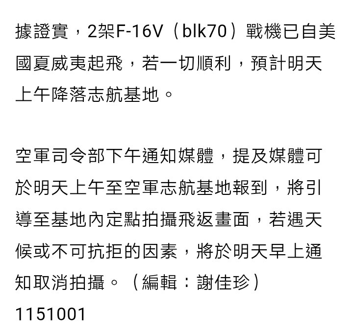明天（10月2日）上午，台湾方面准备高调宣传2架F-16Block70抵台。