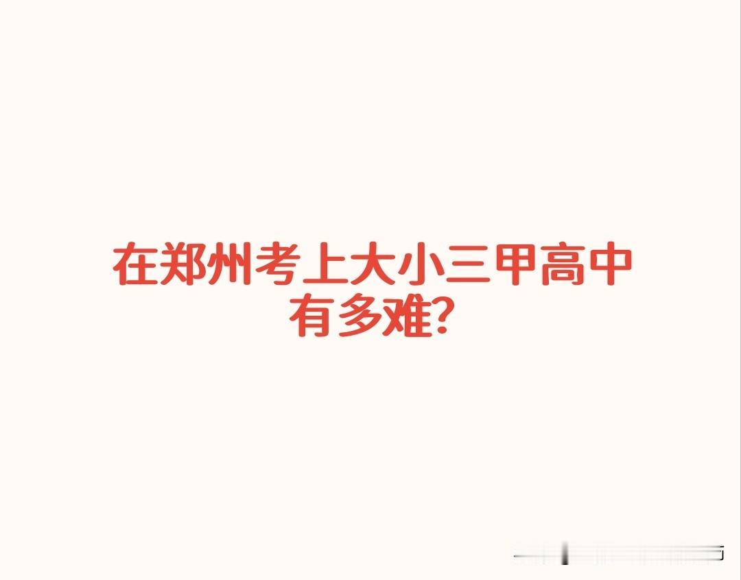 2025年郑州共有82100多考生参加中招考试。公办高中53所，计划招生649