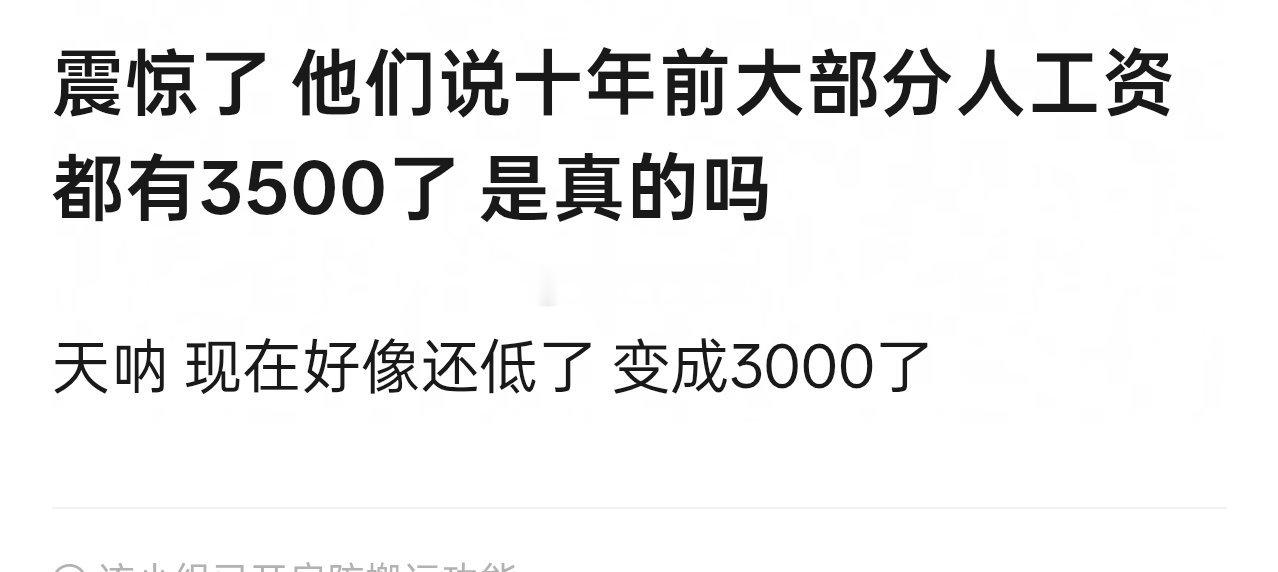 3000在十年前是很低的工资吗？