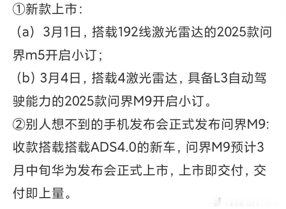 3月1日，2025款问界m5开启小订。3月4日，搭载4激光雷达，具备L3自动驾驶